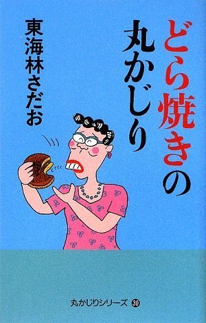 どら焼きの丸かじり 丸かじりシリーズ30 (丸かじりシリーズ 30)