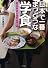 日本で一番まっとうな学食