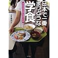 日本で一番まっとうな学食