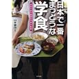 日本で一番まっとうな学食<br>山本 謙治編著 <br>家の光協会<br>1575円<br>ISBN:9784259547318