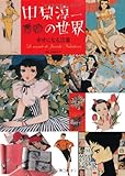 書評 中原淳一の世界 幸せになる言葉 by えまのん