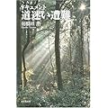 ドキュメント 道迷い遭難