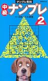ナンプレ専科 中級ナンプレ 2