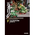 五番目の女 下<br>ヘニング・マンケル著 柳沢 由実子訳 <br>東京創元社<br>1218円<br>ISBN:9784488209117