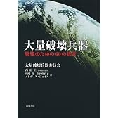 大量破壊兵器―廃絶のための60の提言
