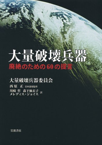 Cover image : 大量破壊兵器―廃絶のための60の提言