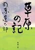 草原の記 (新潮文庫)