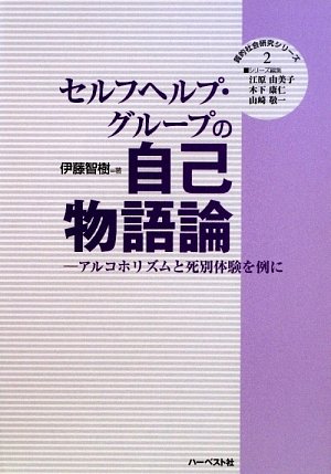セルフヘルプ・グループの自己物語論―アルコホリズムと死別体験を例に (質的社会研究シリーズ) セルフヘルプ・グループの自己物語論―アルコホリズムと死別体験を例に (質的社会研究シリーズ)