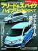 : ホンダフリード&フリードスパイクハイブリッドのすべて (モーターファン別冊 ニューモデル速報)