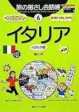 旅の指さし会話帳6イタリア[第3版] (ここ以外のどこかへ)