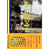 とこしへのみよ ~日本国憲法は憲法として無効です。私達の正統憲法である大日本帝国憲法は今も生きています。