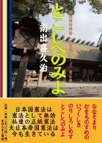 とこしへのみよ ~日本国憲法は憲法として無効です。私達の正統憲法である大日本帝国憲法は今も生きています。