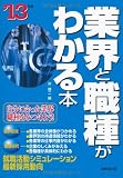 業界と職業がわかる本〈’13年版〉