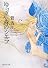 ゆらぎの森のシエラ (創元SF文庫)