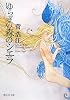 ゆらぎの森のシエラ (創元SF文庫)