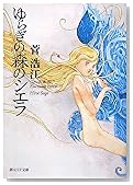 ゆらぎの森のシエラ (創元SF文庫)