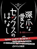 er-深爪な愛とセックスのはなし (eロマンス新書)