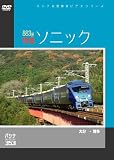 【パシナコレクション】 883系特急 「ソニック」 [DVD...