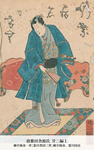 偐紫田舎源氏 廿二編上 (Japanese Edition)