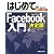 はじめてのFacebook入門 決定版―Windows/MacOS X/iPhone/Android他対応 (BASIC MASTER SERIES)