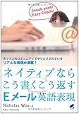 ネイティブならこう書くこう返すEメール英語表現-