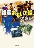 銀幕おもいで話 (双葉文庫)