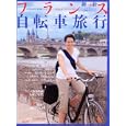 フランス自転車旅行<br>イカロス出版<br>1400円<br>ISBN:9784863203549