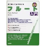 見て聴いて必ず吹ける フルート入門 レッスンCD付