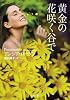 黄金の花咲く谷で (二見文庫 ザ・ミステリ・コレクション)