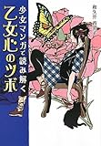 書評 少女マンガで読み解く 乙女心のツボ by 有坂汀