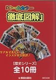 カラー版 徹底図解 歴史シリーズ