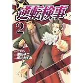 逆転検事（2） (ヤングマガジンコミックス)