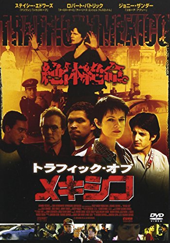 トラフィック・オブ・メキシコ ステイシー・エドワーズ ホルヘ・ロブレス ロバート・パトリック ジョニー・ザンダー ロベルト・ソサ リチャード・シェパード