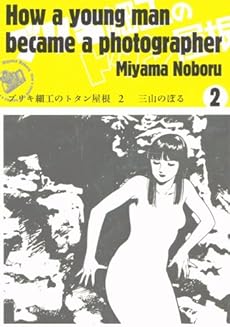 amazon: 三山のぼる - ブリキ細工のトタン屋根 (2)