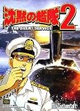 沈黙の艦隊 2