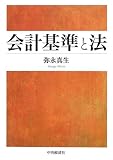 会計基準と法