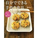 おいしい、安心、節約できる! 自分でできる手作り食品 (講談社のお料理BOOK)