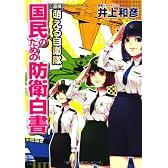 【図解】萌える自衛隊　国民のための防衛白書