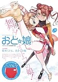 おと★娘(おとニャン) VOL.10 (ミリオンムック25)