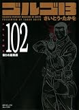 ゴルゴ13 102 (102) (SPコミックス)
