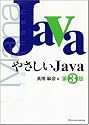 やさしいJava 第3版 (やさしいシリーズ)