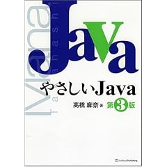 やさしいJava 第3版 (やさしいシリーズ)