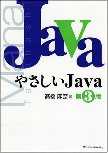 やさしいJava 第3版 (やさしいシリーズ)