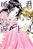 姫君返上! (新書館ウィングス文庫)
