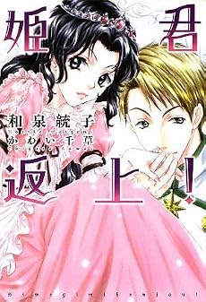 姫君返上！ (新書館ウィングス文庫)