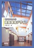 建築家のための建築環境デザイン