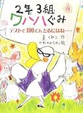 2年3組ワハハぐみ―テストで100てんとるにはね… (ポプラちいさなおはなし)