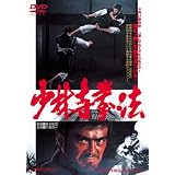 少林寺拳法 [DVD]