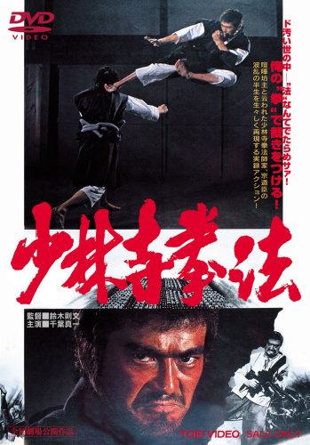 少林寺拳法 [DVD]