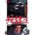 少林寺拳法 [DVD]